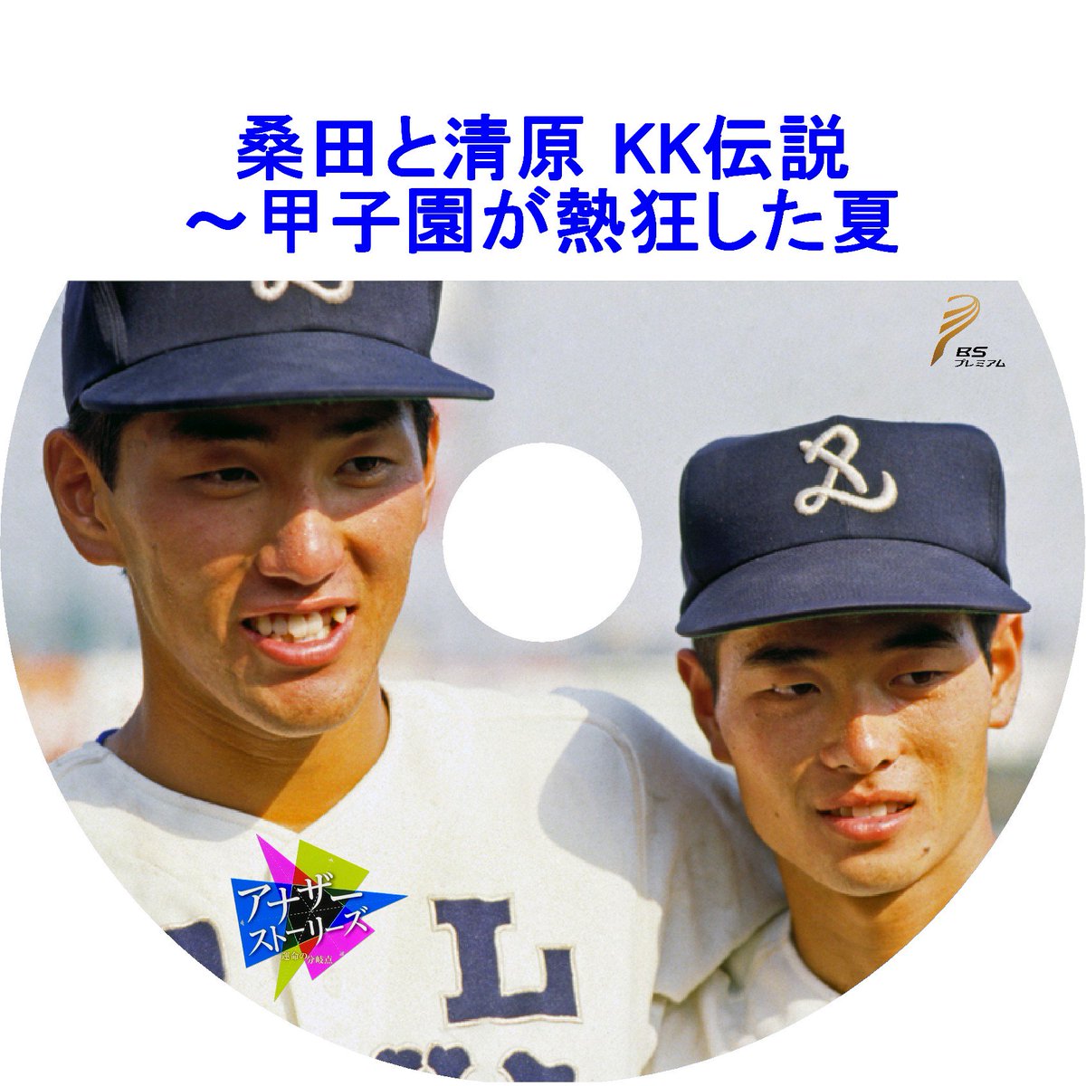 ぢぞう お籠りのプロ 笑 בטוויטר アナザーストーリーズ 運命の分岐点 桑田と清原 Kk伝説 甲子園が熱狂した夏 レーベル作りました 清原 帰って来い Nhk アナザーストーリーズ