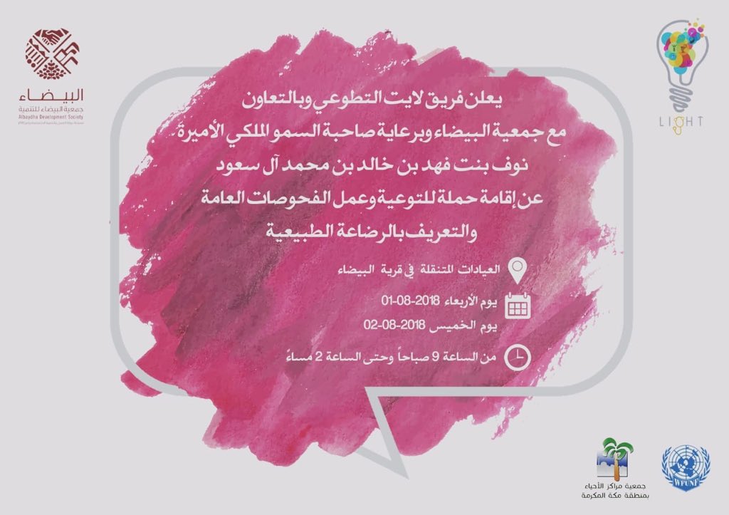 lightmed1's tweet photo. ننتظركم في قرية البيضاء للحصول على التوعية اللازمة وعمل الفحوصات العامة والتوعية بالرضاعة الطبيعية💡💓..
يومي 📆 :الأربعاء والخميس الموافق ١-٢٠١٨/٨/٢
من الساعة ⏱: ٩ صباحاً إلى ٢ مساءً #light_team #makkah https://t.co/NtEKt7FZZG