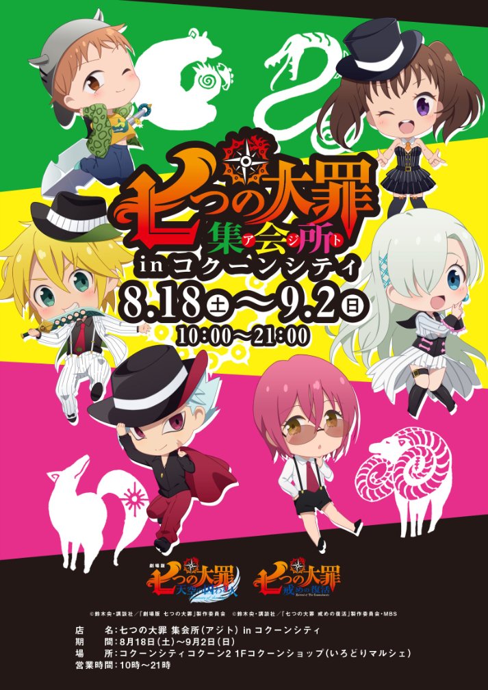 七つの大罪 コクーンシティ埼玉 8 18 9 2 ポップアップショップ開催