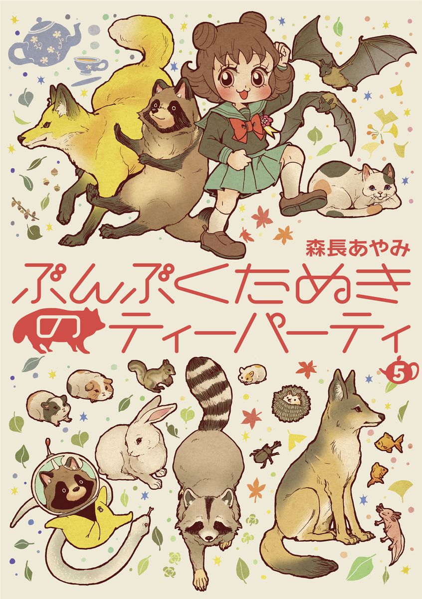 本日8月1日からぶんぶくたぬきのティーパーティ5巻が発売しております。
詳しくはこちら→【】
描きおろしなどなど楽しく描いたので是非読んでください。
買っていただければ次につながります… 
