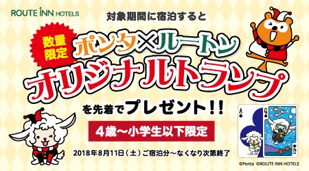 ルートインホテルズ 公式 トランプもらえるよ 国内の全ルートインホテルズで今月11日 土 から ご宿泊される対象の方へ Ponta ルートン オリジナルトランプ を先着でプレゼント ホテルの中やお家で楽しんでね 詳しくは T Co