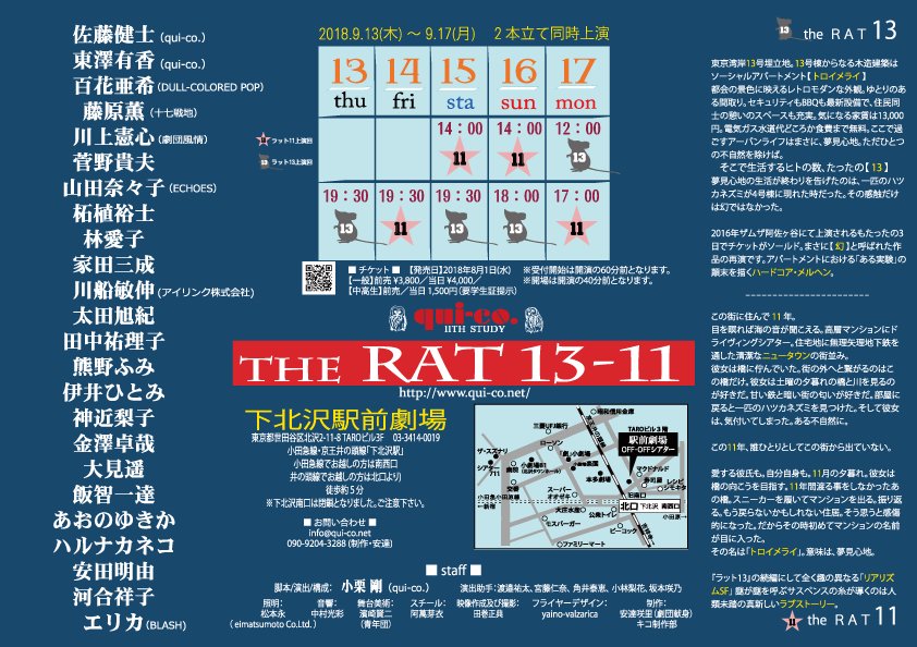 oguri_utd's tweet photo. キコ 11th study
「the rat 13-11 」
9/13(木→9/17(月)
@下北沢駅前劇場
今度のキコ/qui-co.は二本立て!
がっつり二本やります。
回をお選びください!
詳細: https://t.co/qdXxZqT9na
チケット予約(おぐ):https://t.co/I5VrHosPee https://t.co/l2CjTK5AfX