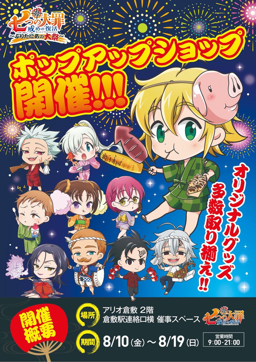7_taizai_Brifes's tweet photo. #七つの大罪 #ぶりたにあの大祭 特設アカウントです！

8/10(金)から、お祭りをモチーフしたポップアップショップを #アリオ倉敷(@ario_kurashiki)にて期間限定で開催！

メリオダスたちがミニキャラになって、遊びに来ているぞ！
この夏は、ぶりたにあの大祭でみんなで盛り上がろう！

@7_taizai https://t.co/PMwSjkrxD6