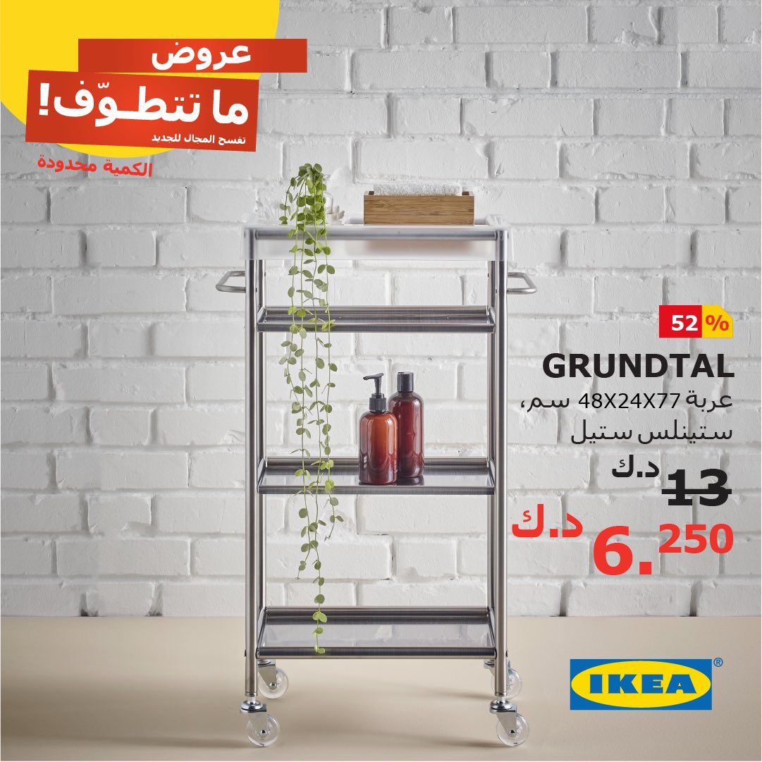 ikeakuwait's tweet photo. Brighten up you life your life and make it a little easier with these items from the IKEA Sale! Visit our store before we run out of stock! Visit our bio to find out more.
#IKEA_Sale #IKEA_Kuwait https://t.co/ueTyXLvxFV