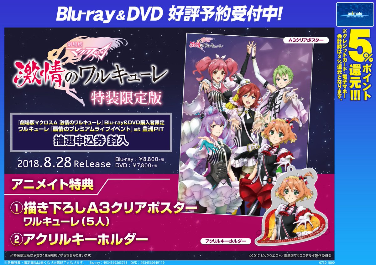 予約情報】劇場版マクロスΔ「激情のワルキューレ」が8/28に発売ｱﾆ