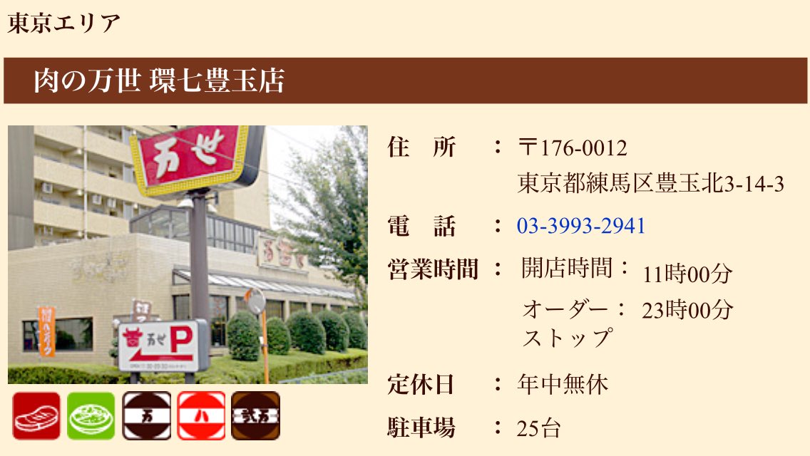 肉の万世秋葉原本店ニコニコ和牛マーク 肉の万世 豊玉店の 改装工事が終わりました オシャレな個室も新設したので 女子会にもオススメ ご家族や同僚と一緒に 是非豊玉店にお越し下さい 万世 Akiba