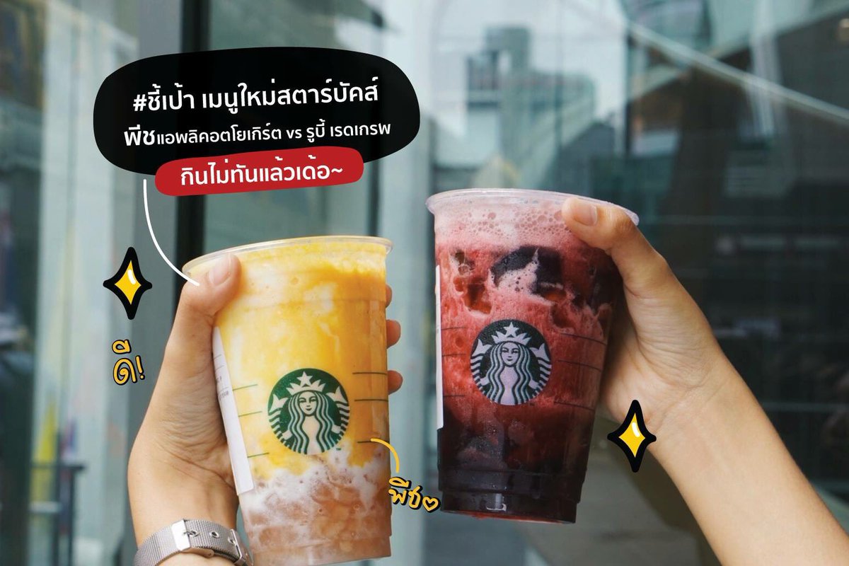 Redprice_50's tweet photo. #ชี้เป้า starbucks เมนูใหม่มา(อีก)แล้ว!

รีวิวย่อ
แก้วพีช: อร่อยมากไปกินซะ
แก้วองุ่น: โออิชิองุ่นเคียวโฮ

รีวิวยาว
Apricot&amp;Peach Yogurt 🍑
โยเกิร์ตปั่นใส่เจลลี่พีช ราดซอส apricot เข้ากันดีเป็นปี่เป็นขลุ่ย

Ruby Red Grape 🍇
น้ำองุ่นแดงปั่นเจลลี่เนื้อองุ่น ราดฟององุ่น เจ้มจ้น x3 https://t.co/q0ANl0iFrr