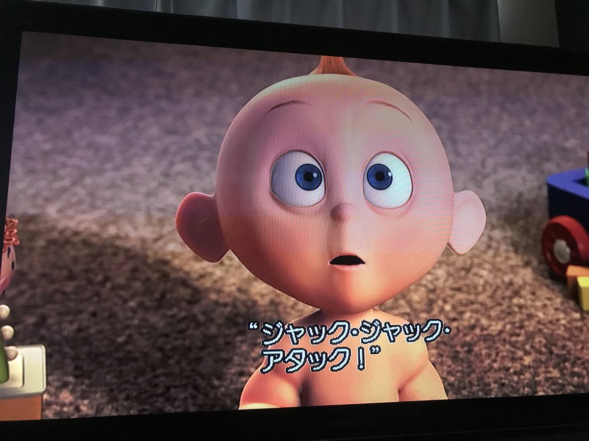 Papiko Mr インクレディブル のdvd特典映像はどれも面白いけど 赤ん坊のジャックとベビーシッターの一夜を描いた ジャック ジャック アタック が一番傑作だった ここがインクレディブルキャンペーン インクレディブルファミリー T Co