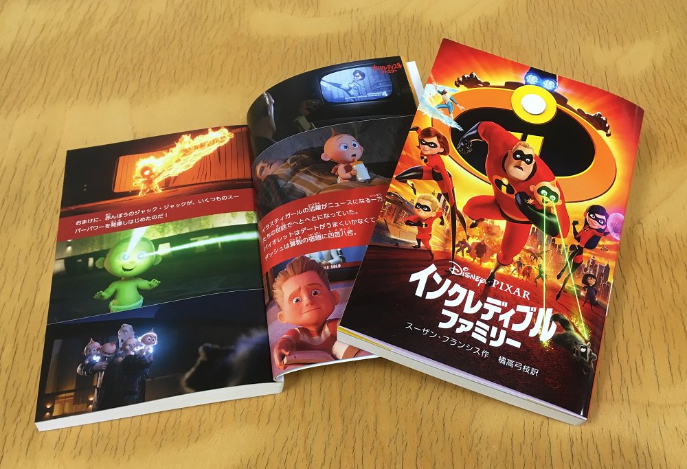Shopdisneyjp On Twitter インクレディブルファミリー が書籍になって登場 家事 育児 世界の危機 悪と戦うヒーロー家族にも フツー の日常がある あなたは映画を見てから読む それとも読んでから見る Https T Co N7omrjbcaq Https T Co