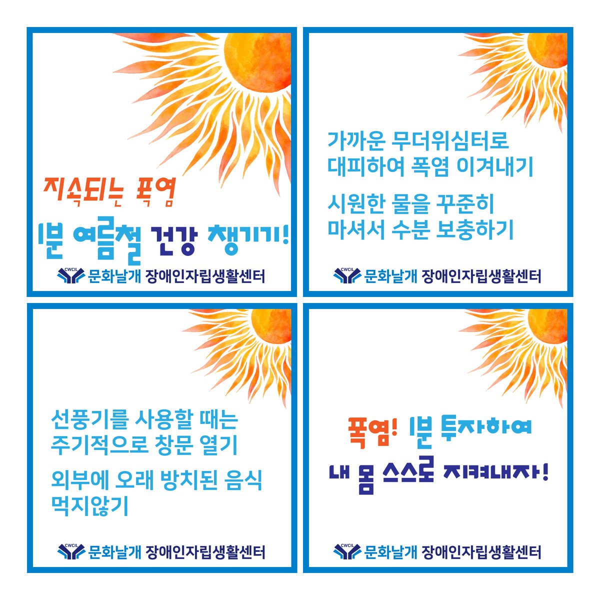 CWCIL_SEOUL's tweet image. 1분 여름철 건강 챙기기!