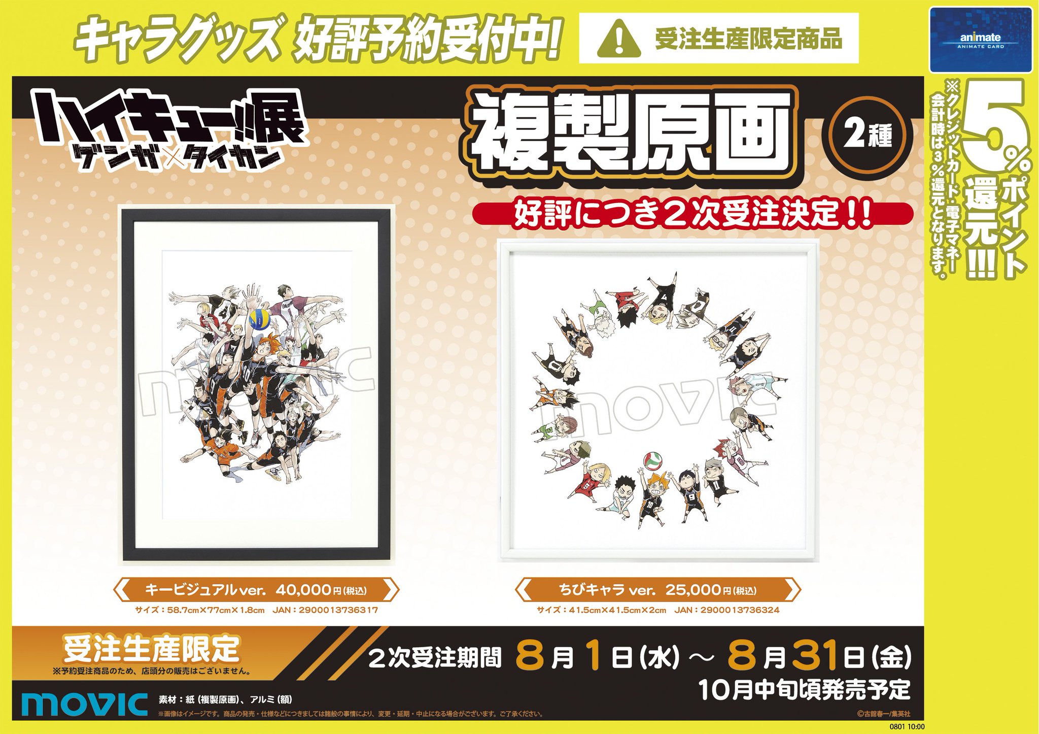 アニメイト水戸 時短営業中 12 00 19 00 Pa Twitter グッズ予約受付中 ハイキュー 複製原画 キービジュアルver ちびキャラver の再販予約が開始みとぅん こちらの商品は受注生産限定の為 店頭予約のみお アニメイト水戸 時短営業中 12 00 19 00 Pa Twitter グッズ予約受付中 ハイキュー 複製原画 キービジュアルver ちびキャラver の再販予約が開始みとぅん こちらの商品は受注生産限定の為 店頭予約のみお