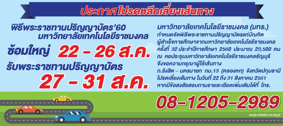 pr_rmutt's tweet photo. มหาวิทยาลัยเทคโนโลยีราชมงคล กำหนดจัดพิธีพระราชทานปริญญาบัตรแก่บัณฑิต ผู้สำเร็จการศึกษา ในวันที่ 22 ถึง 31 ส.ค.61 ณ หอประชุม ม.ราชมงคลธัญบุรี จึงขอความกรุณาผู้ใช้เส้นทาง ถ.รังสิต – นครนายก กม.13 (คลองหก) จังหวัดปทุมธานี โปรดเลี่ยงเส้นทาง สอบถามรายละเอียดเพิ่มเติม โทร. 0812052989 https://t.co/utncL1urbW