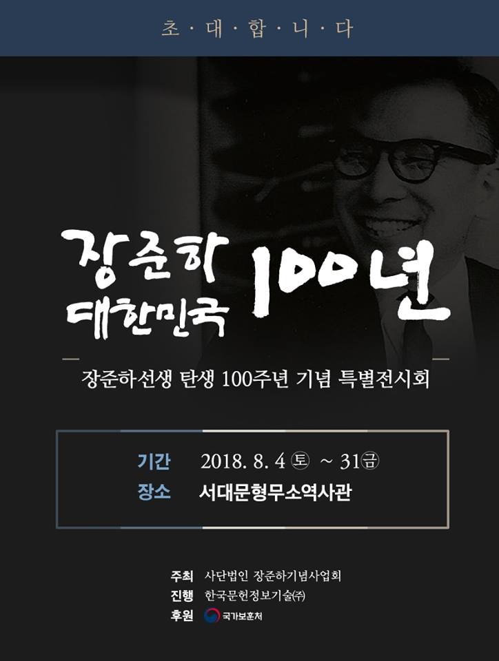 올해 2018년은 아버님께서 탄생하신지 백년이 되는 해입니다. 이를 기념하기 위해 <장준하선생 탄생 100주년 기념 특별전시회>를 연다고 합니다.
동지 여러분, 제가 불러보지 못한 이름 '아버지', 그곳에서 저를 대신 해 나즈막히라도 불러 주시기를 부탁드립니다.