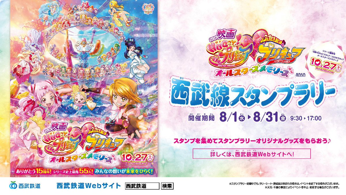 映画ヒーリングっど プリキュア ゆめのまちでキュン っとgogo 大変身 西武線スタンプラリーの開催が決定 8 1 水 8 31 金 の期間で西武線の駅を回って キャラクターのスタンプを集めるとオリジナルぬりえセットがもらえるよ Wチャンス