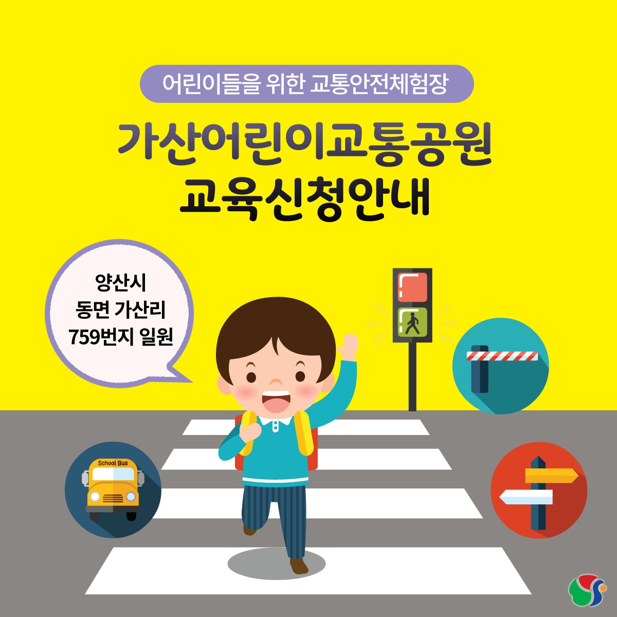 yangsancity's tweet image. 우리 아이들의 안전을 위해
교통안전 조기교육은 필수!
가산어린이교통공원에서 해결해봐요!
+ 신청 : goo.gl/eWC5Sx

#양산시 #교통안전교육
#가산어린이교통공원