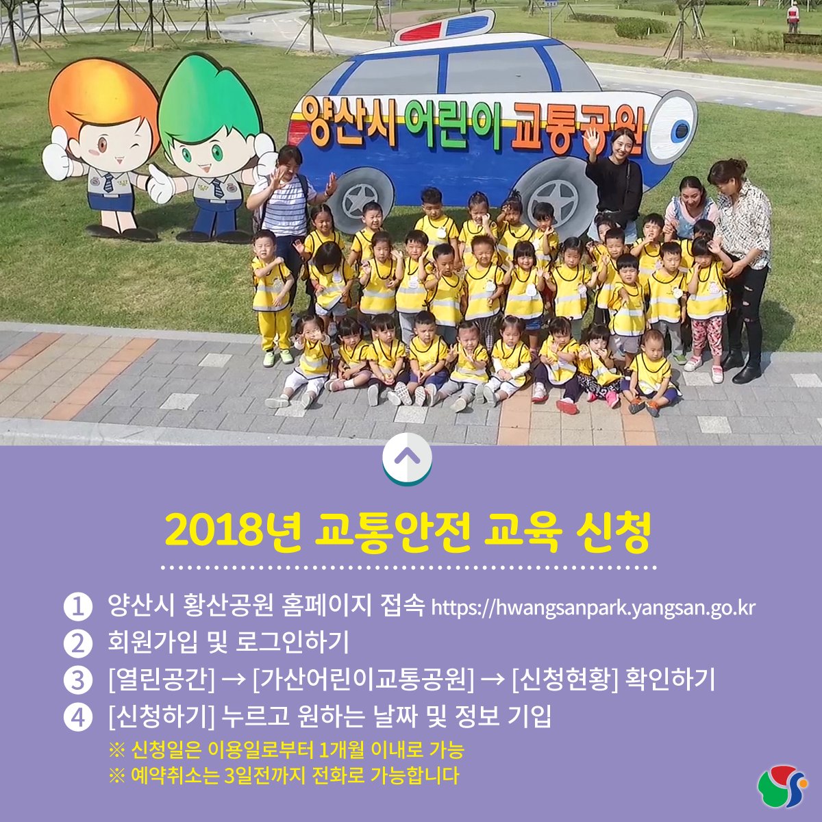 yangsancity's tweet image. 우리 아이들의 안전을 위해
교통안전 조기교육은 필수!
가산어린이교통공원에서 해결해봐요!
+ 신청 : goo.gl/eWC5Sx

#양산시 #교통안전교육
#가산어린이교통공원