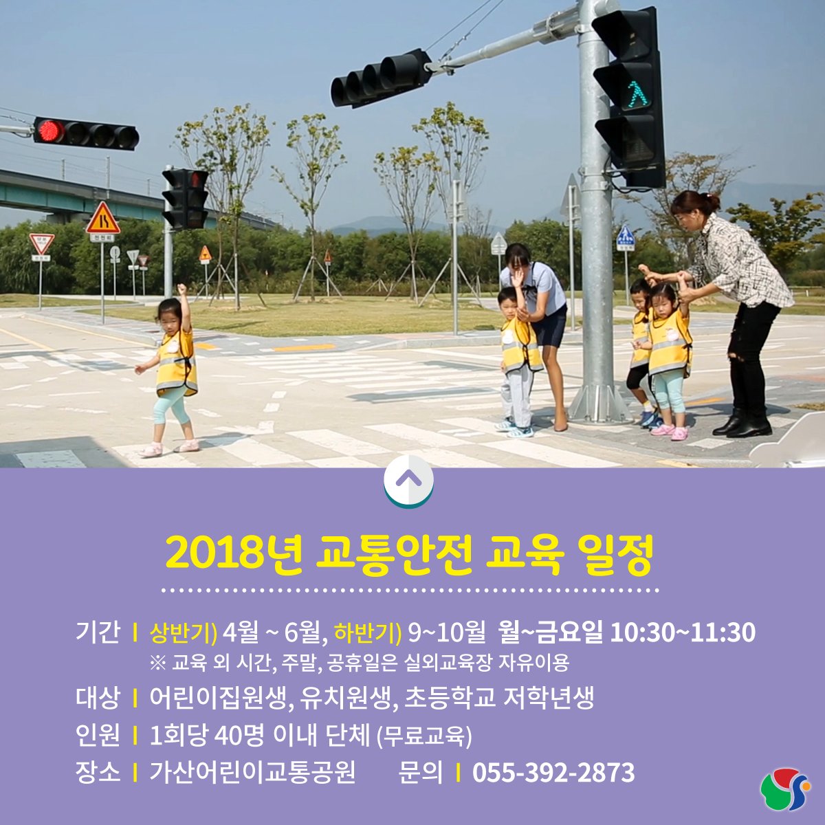 yangsancity's tweet image. 우리 아이들의 안전을 위해
교통안전 조기교육은 필수!
가산어린이교통공원에서 해결해봐요!
+ 신청 : goo.gl/eWC5Sx

#양산시 #교통안전교육
#가산어린이교통공원