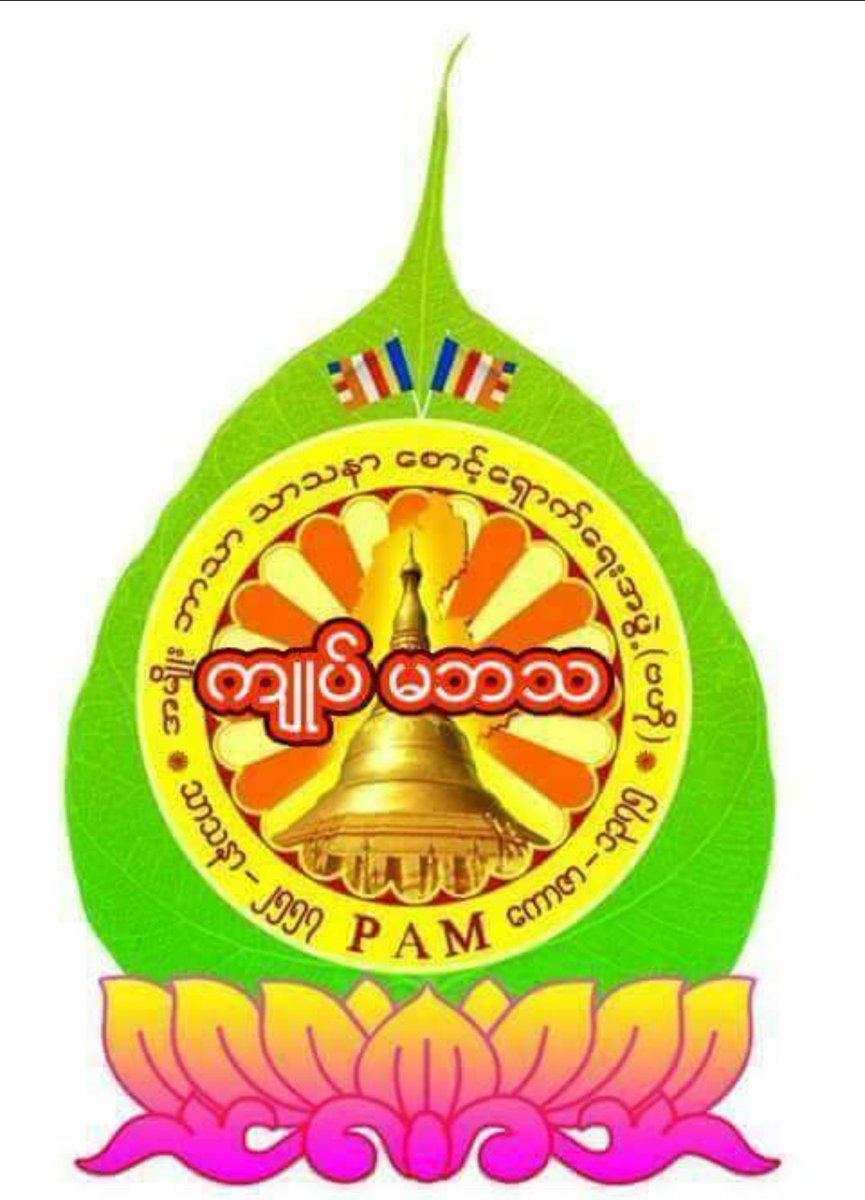 ဘယ္လိုစာမ်ိဳးဘဲထုတ္ထုတ္
ဘယ္လိုေခါင္းစဥ္မ်ိဳးဘဲတပ္တပ္
ဘယ္လိုအေျခအေနမ်ိဳးမွာဘဲျဖစ္ျဖစ္
က်ဴပ္ႏွလံုးသားမွာအျမဲရွိေနတယ္အတြက္
က်ဴပ္ဟာအျမဲတမ္း(မဘသ)ဘဲ

ဇာမဏီတပ္မွဴး