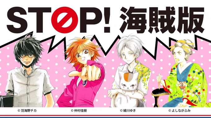 出版各社が参加する「STOP! 海賊版」キャンペーンのお知らせです。違法な海賊版サイトを利用するとどんなことが起きるのか……!? こちらをクリック→https://t.co/I6jK4WyVGF
#STOP海賊版 