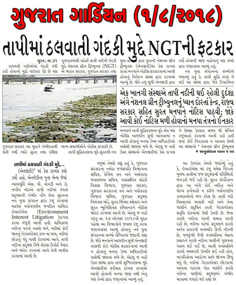 nyssurat's tweet photo. સૂર્ય પુત્રી તાપી નદીનાં શુદ્ધિકરણને લઈ નવ યુવાન સંગઠન સંસ્થા દ્વારા તાપી શુદ્ધિકરણ મામલે કેસ દાખલ કરાયો હતો જેની નોંધ જે પણ મીડિયામિત્રો એ લીધી તે બધાજ મીડિયામિત્રોનો ખુબ ખુબ આભાર…
@OurSMC @CMOGuj @PMOIndia @KumarbhaiK @drjagdishpatel1 @collectorsurat https://t.co/4G38eLCmzY