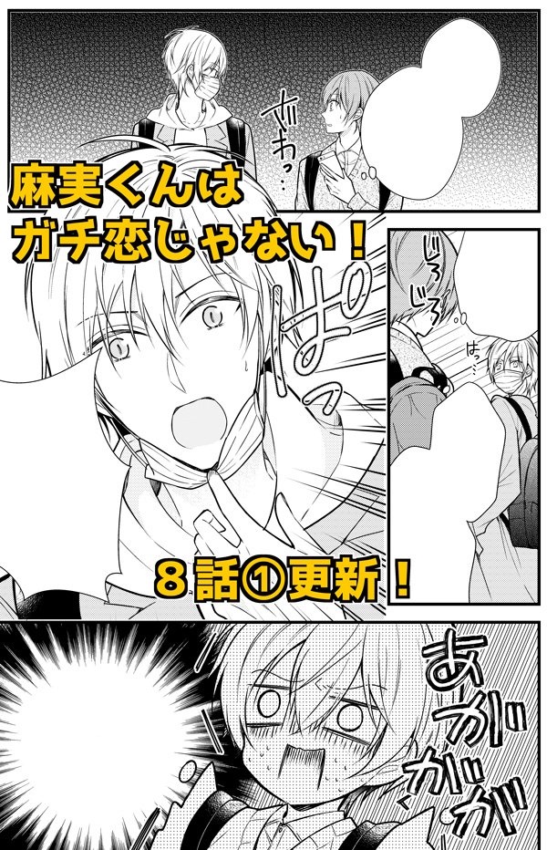 麻実くんはガチ恋じゃない!8話①更新のお知らせ #漫画 #オリジナル #4コマ #創作BL https://t.co/WPqppZQ7aD 