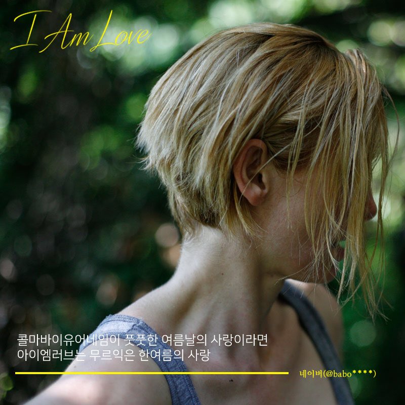 무르익은 한여름의 사랑!💜 관객들의 극찬세례 속 절찬 상영중 - <아이 엠 러브> 그녀의 여름을 극장에서 만나보세요! #아이엠러브 #극찬리뷰 #콜바...