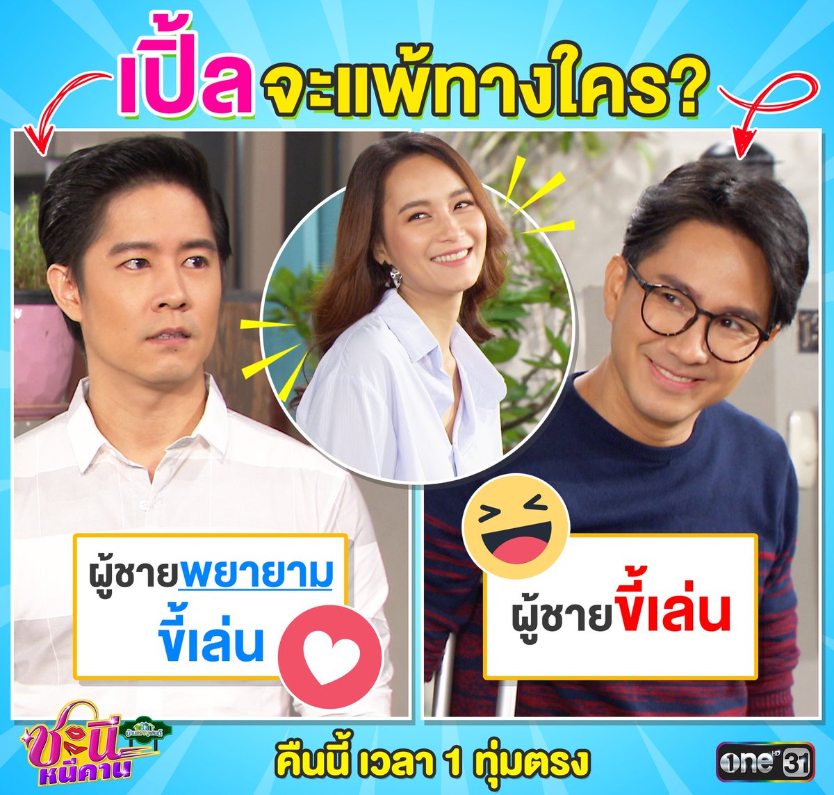 ไม่รู้จะเลือกใคร? จะหันไปทางไหน? 

#ชะนีหนีคาน คืนนี้ 1 ทุ่ม  #ช่องวัน31  instagram.com/p/Bl7OmDKHEQ2