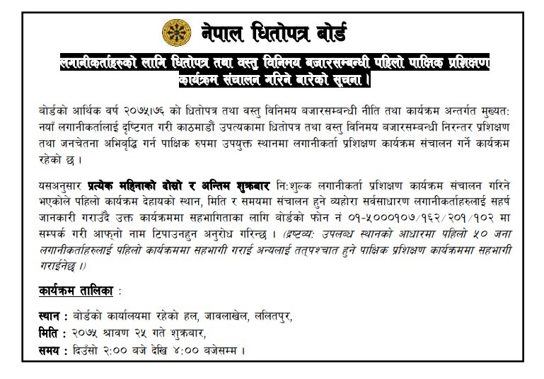लगानीकर्ताहरुको लागि धितोपत्र तथा वस्तु विनिमय बजारसम्बन्धी पहिलो पाक्षिक प्रशिक्षण कार्यक्रम संचालन गरिने बारेको सूचना |