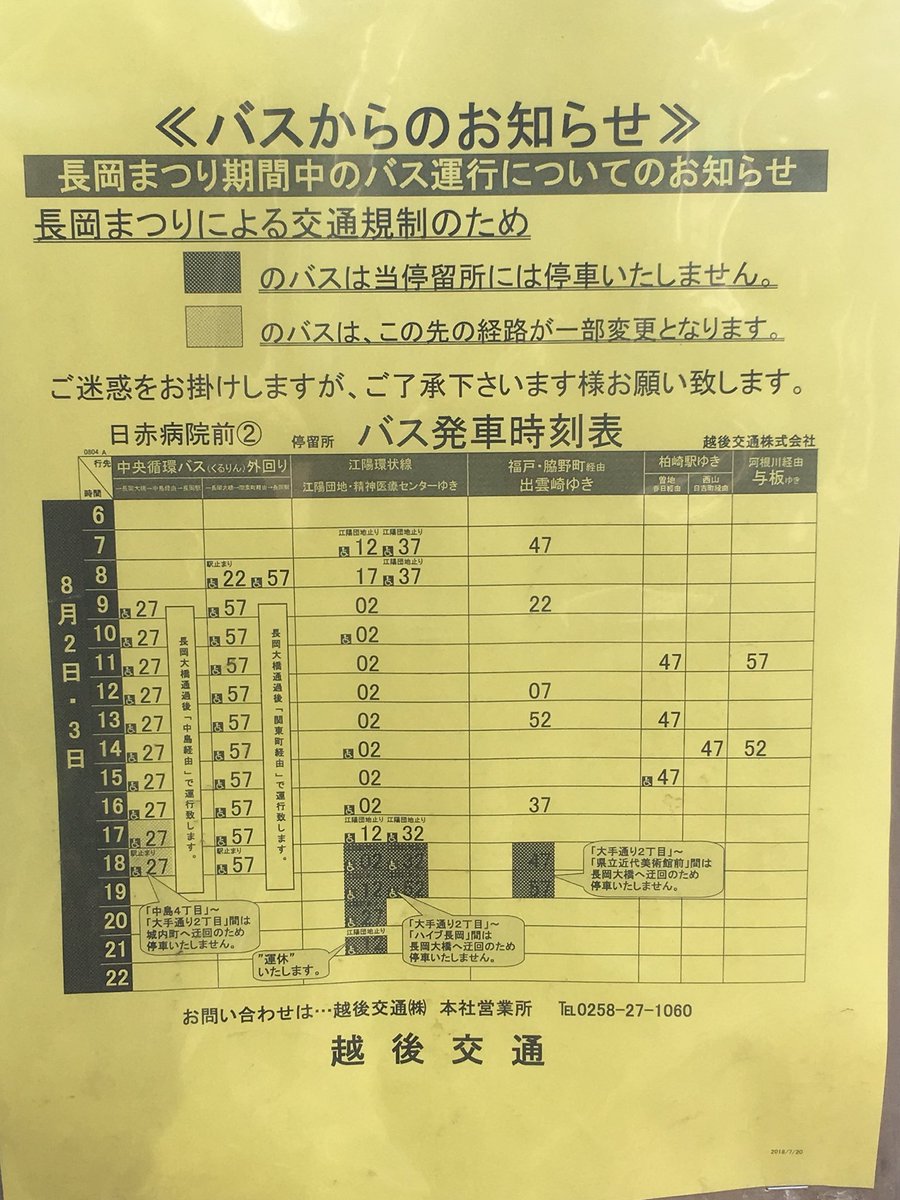 Tomo Makabe Auf Twitter 越後交通のお知らせ 長岡まつり期間中のバス運行について とあるが長岡まつりの期間が何月何日か書いてない みんなそれぐらい知ってるでしょ という甘えからくる悪い見本 市外から来る人は祭りの期間知らないでしょ