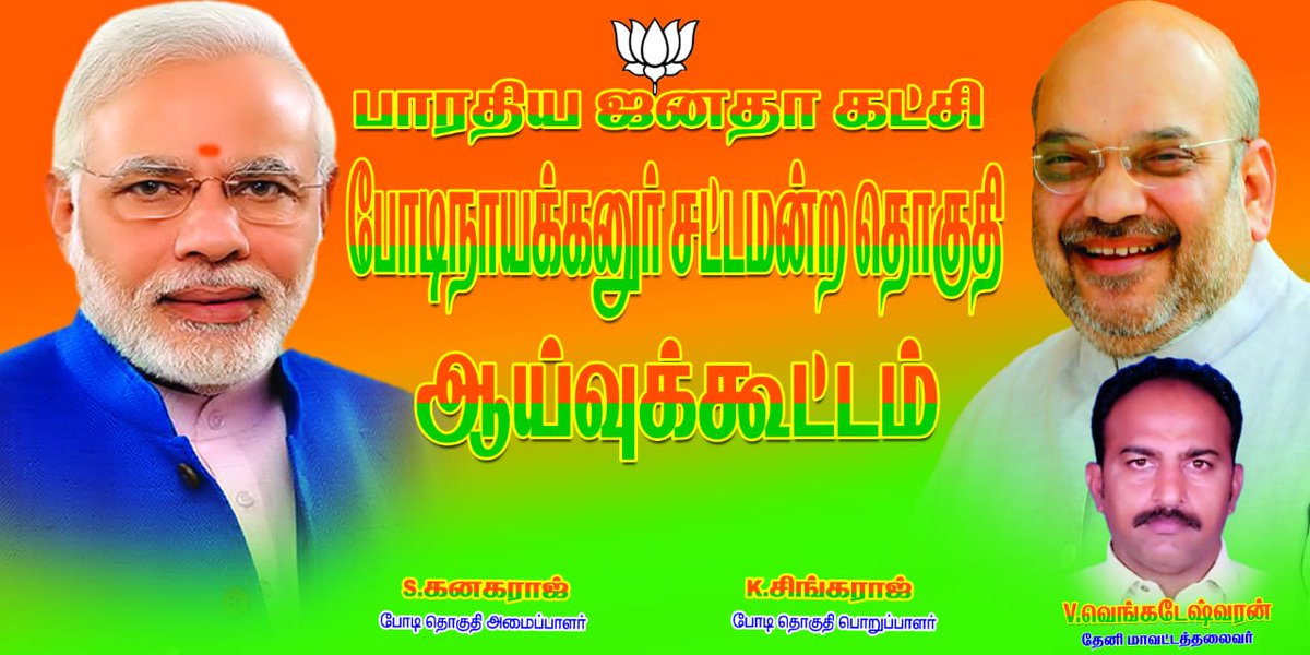 bjp_theni's tweet photo. வணக்கம் ,
                    
(28.07.2018) அன்று மாலை தேனி மாவட்டம் போடி  சட்டமன்றத் தொகுதியில்  நிர்வாகிகள் கலந்தாய்வு ஆலோசனைக் கூட்டம் நடைபெற்றது  . https://t.co/oK0neMJICx