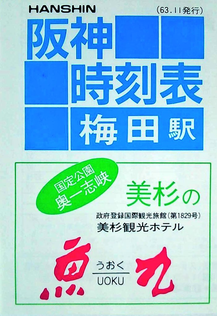 梅田駅ポケット時刻表 昭和63年11月 #阪神
