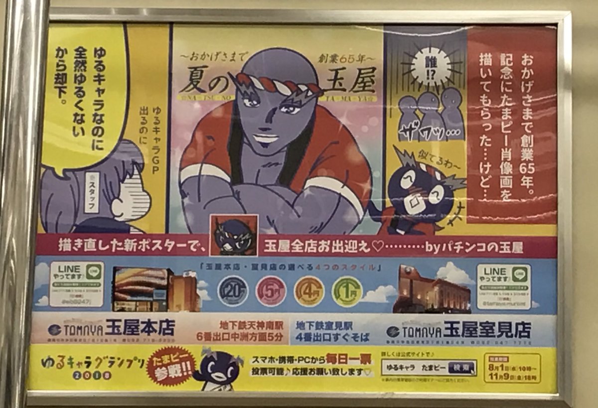 ないお V Twitter 福岡戻ったら地下鉄には我らの よく行ってた 玉屋のぶっ飛ぼうとしてる広告がありまして 店長やらなんやら出たりして最初はうーんって思ってたけど 今となれば新作になると嬉しくなったり たまやー 今日大濠の花火やん