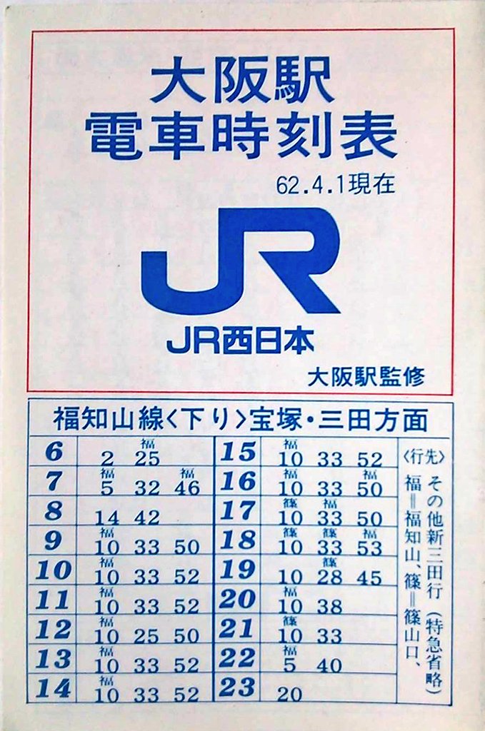 大阪駅ポケット時刻表 昭和62年4月 #JR西日本 （↓につづく）