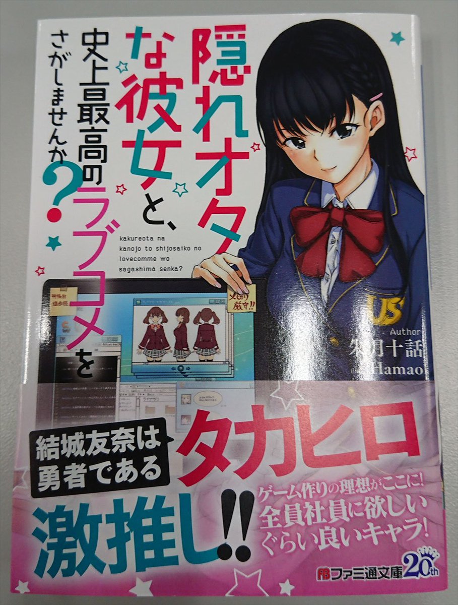 ファミ通文庫 8月新刊 8 30発売 No Twitter 絶賛発売中 結城友奈は勇者である を手掛けるタカヒロも絶賛の 隠れオタな彼女と 史上最高のラブコメをさがしませんか が発売中 イラストは 漫画家hamaoが担当ですよ ぜひぜひチェックしてくださいな ファミ通文庫 8月新刊 8 30発売 No Twitter 絶賛発売中 結城友奈は勇者である を手掛けるタカヒロも絶賛の 隠れオタな彼女と 史上最高のラブコメをさがしませんか が発売中 イラストは 漫画家hamaoが担当ですよ ぜひぜひチェックしてくださいな