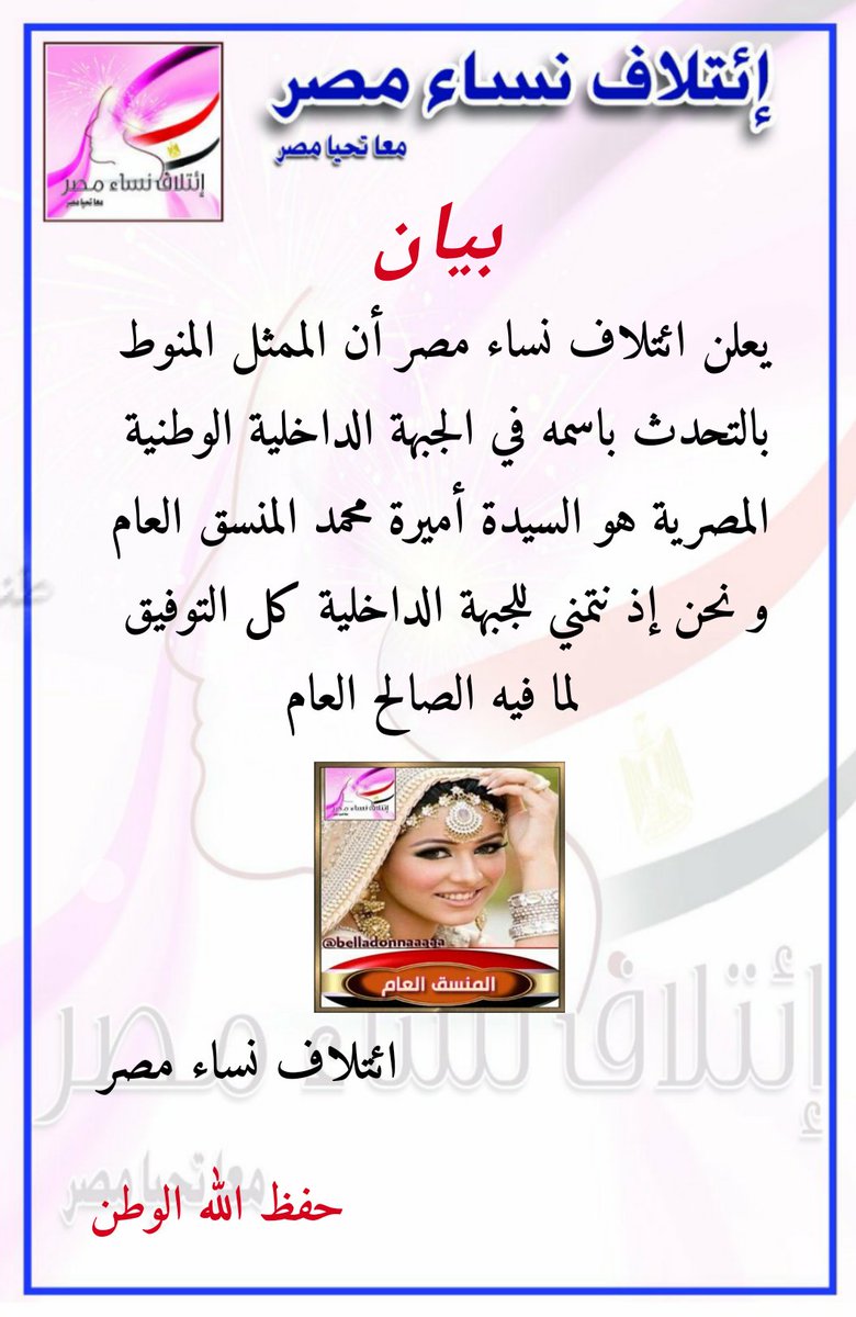 nesaamasr's tweet photo. يتشرف #ائتلاف_نساء_مصر 🇪🇬 
التعاون مع #الجبهة_الداخلية_الوطنية_المصرية
وذلك عن طريق المنسق العام للائتلاف
م/أميره 
@belladonnaaaaa6
ونتمنى التوفيق للجميع 
تحيا مصر 🇪🇬 https://t.co/lSGPFzhxTo