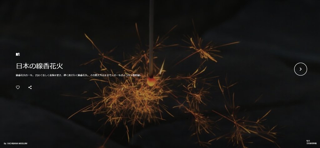 Google Japan 花火の日 の今日はgoogle Arts Cultureで 日本の線香花火 の作り方について学びませんか 現在では希少な存在となった日本産の線香花火ですが 火玉が大きく火花が4段階に変化するのが特徴です ワインと同様に熟成によって味わいが深まるん