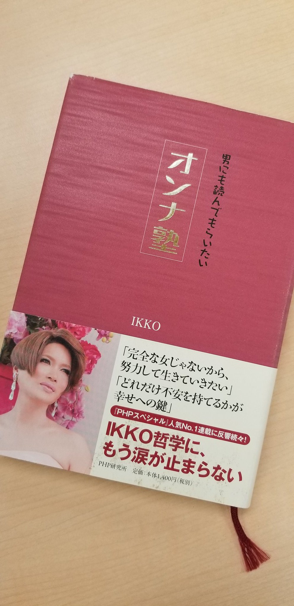 ハリジェンヌ Ikkoさん名言 オンナ塾 より 人の意見は聞いても 頼らない ただ その途中で 自分の考えている事 思っている事の方向性を確認するために信頼できる人に意見は聞きます 人に意見は聞くけれど 人の答えには頼らない Ikko ハリ