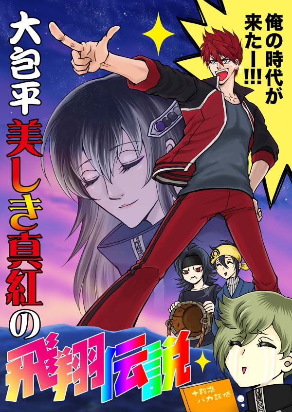 夏コミ新刊その３。「大包平観察日記十段階バカ評価」シリーズの総集編です。大包平はついに飛べるみたいですよ？ええはい、タブン！！よろしくお願いします。#C94新刊 #刀剣乱舞 