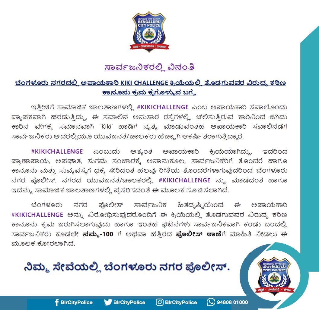 BlrCityPolice's tweet image. BCP&apos;s Kiki:

If you dance for #KikiChallenge on the roads, 
We’re sure of making you dance behind the bars!!

“Kiki Challenge may get you a KICK OF LAW not KICK OF DANCE“

ಕಿ..ಕಿ.. ಡ್ಯಾನ್ಸ್ ರೋಡಲ್ಲಿ,
ಖಾಕಿ ಸಾಂಗ್ಸ್ ಜೈಲಲ್ಲಿ..!!

#InMyFeelings or #InOurJail #KikiChallenge