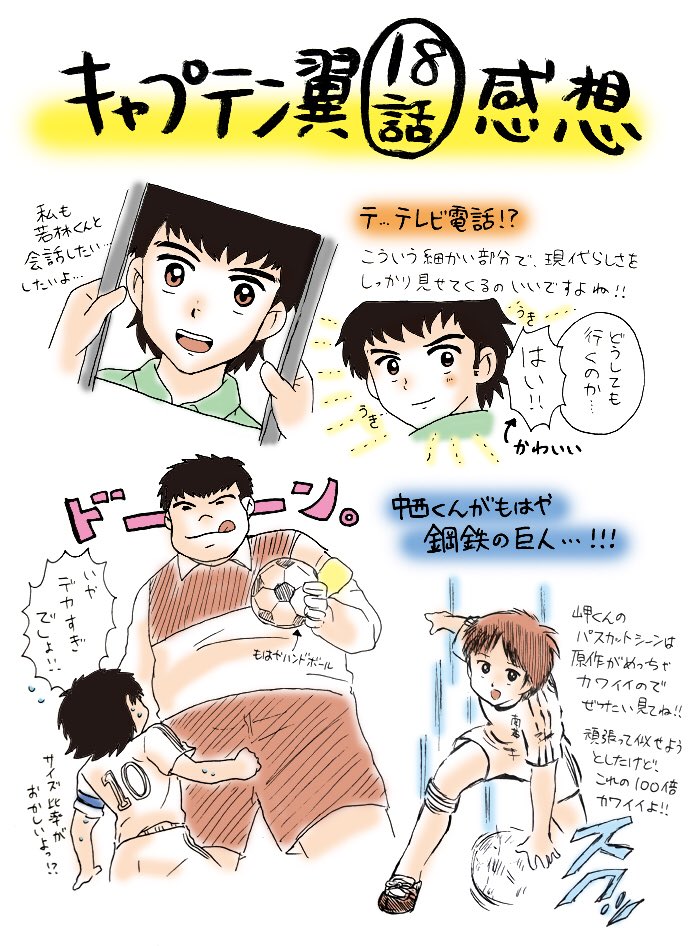 よっしー C翼垢 キャプテン翼アニメ18話感想ラクガキ ネタバレ注意 安定のgkがかなり出張っています ご了承ください ラストに彼も登場し 次回は明和 ふらの 楽しみ 食堂の借りを返す時 キャプテン翼 よっしー C翼垢 キャプテン翼アニメ18話感想ラクガキ ネタバレ注意 安定のgkがかなり出張っています ご了承ください ラストに彼も登場し 次回は明和 ふらの 楽しみ 食堂の借りを返す時 キャプテン翼