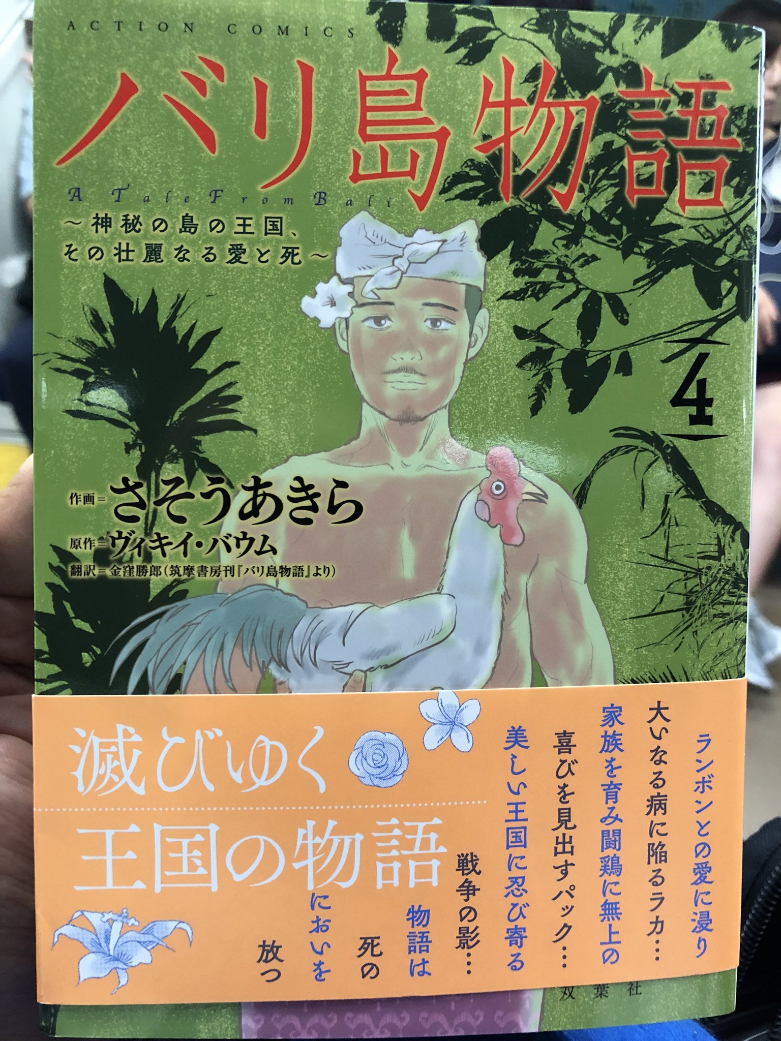 Lala さそうあきらさん バリ島物語 4巻読んでると14年間毎年行ってたバリ島を思い出して 来年の夏こそは1カ月か少なくとも2週間は行って来ようと思う クタや観光地は中国人に荒らされたけど場所選べば10年前のバリ島が残っている筈 T Co