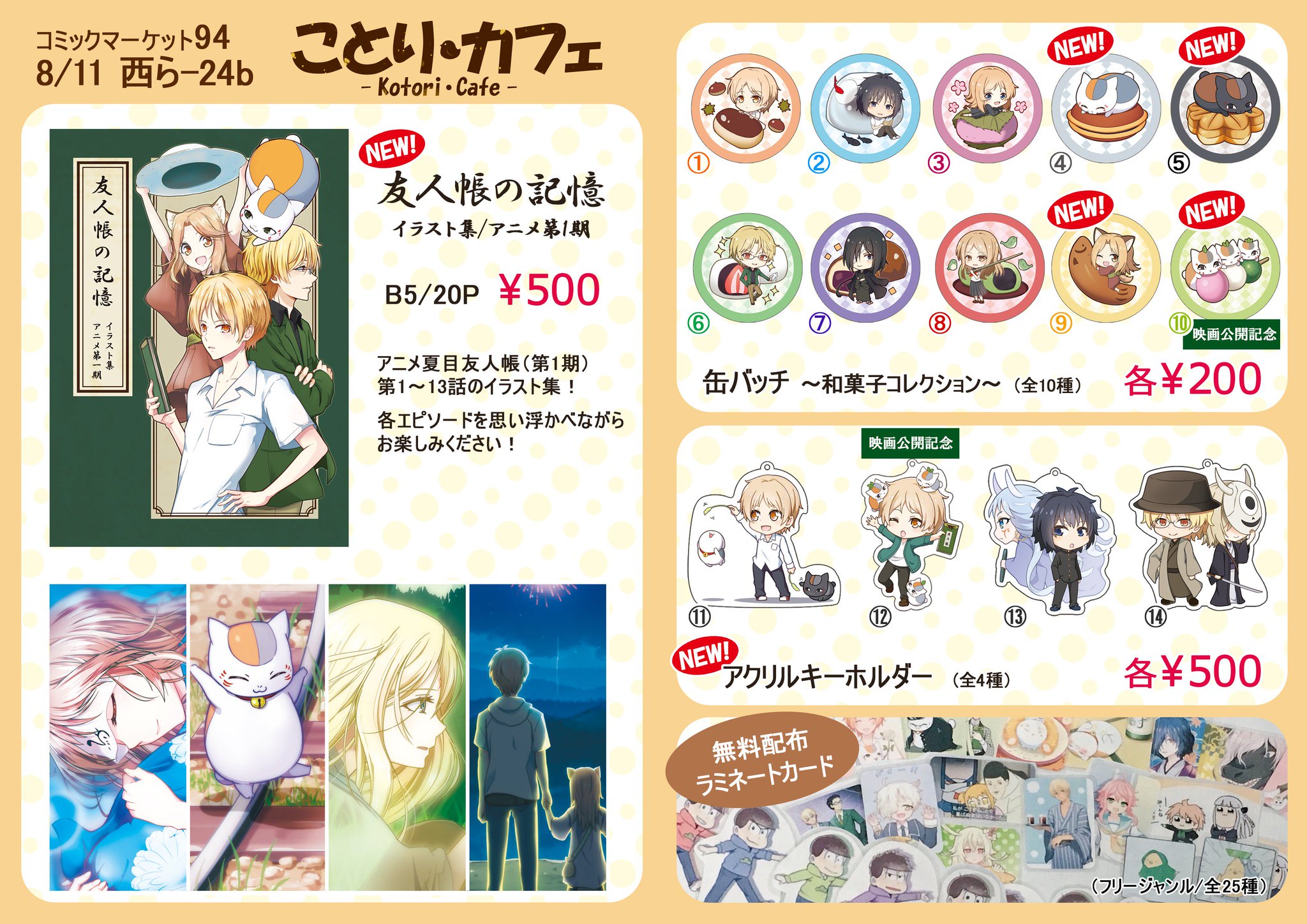 しいなちか C94お品書き 夏目友人帳のイラスト本と缶バッチ アクキーを販売します 映画公開記念バージョンもあります 2日目西ホール ら 24bにてお待ちしております 当日はよろしくお願い致します C94 夏目友人帳