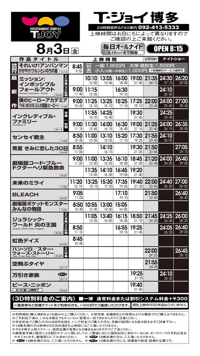 T ジョイ博多 8月3日 金 8月9日 木 の上映スケジュールです 上映回数が少ない作品は まもなく終了予定となりますのでお早めにご来館くださいませ