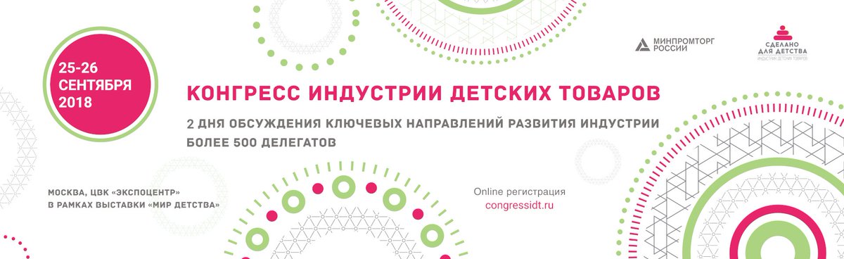 Detstvo's tweet photo. С 25 по 26 сентября 2018 года Министерство промышленности и торговли Российской Федерации проведет Конгресс индустрии детских товаров
https://t.co/tpZEn9Eqfs https://t.co/dafoHuJcQn
