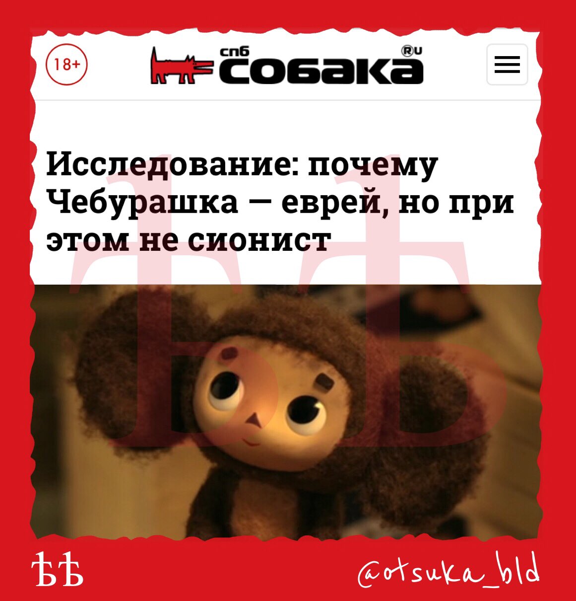 Чебурашка еврей