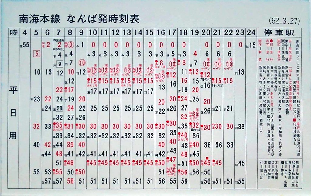 Kuzumaki30 בטוויטר 南海本線なんば駅ポケット時刻表 昭和62年3月改正 南海電車