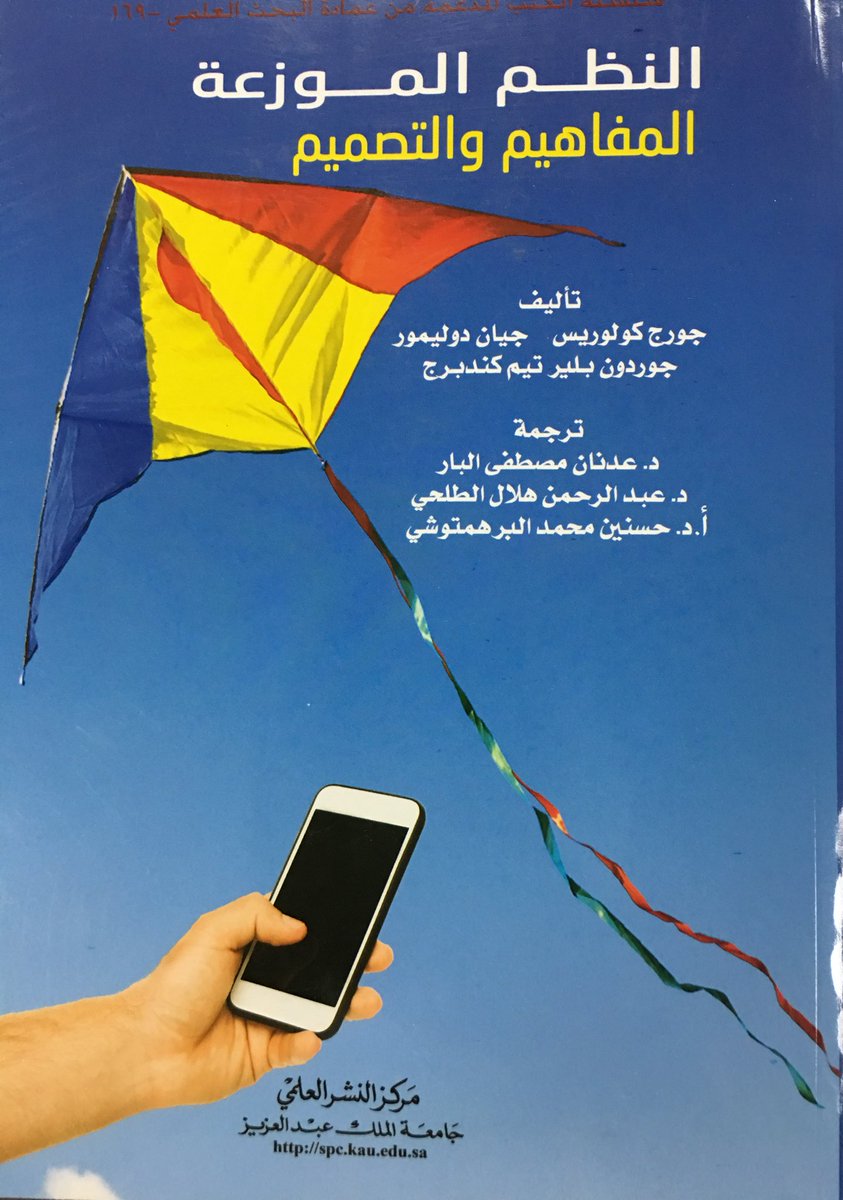 aalbar1's tweet image. بفضل الله عزوجل استلمت اليوم من مركز النشر العلمي بالجامعة كتاب #النظم_الموزعة المفاهيم والتصميم بعد جهد ٤ سنوات  لترجمة الكتاب الأصلي #Distributed_Systems Concepts and Design. اسأل الله ان يكون اضافة مميزة للمكتبة العربية العلمية وان ينفع به القرّاء من اهل التخصص.