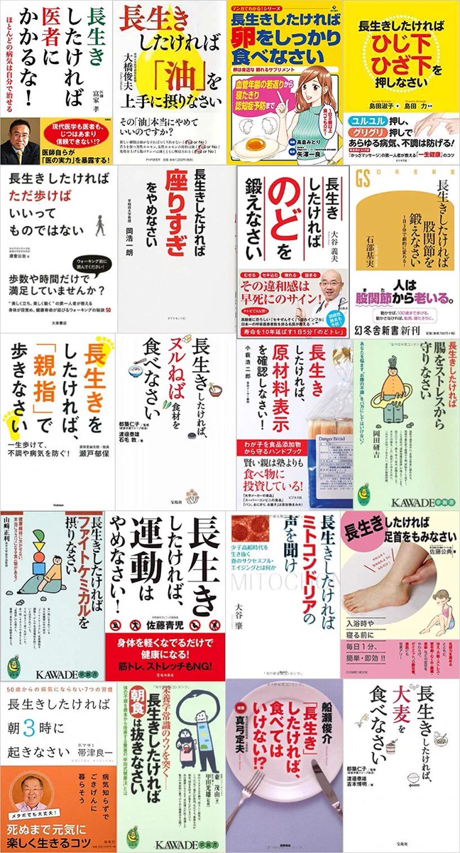 長生きするには○○の本ありすぎ！！これじゃ悩んで長生きできないwww