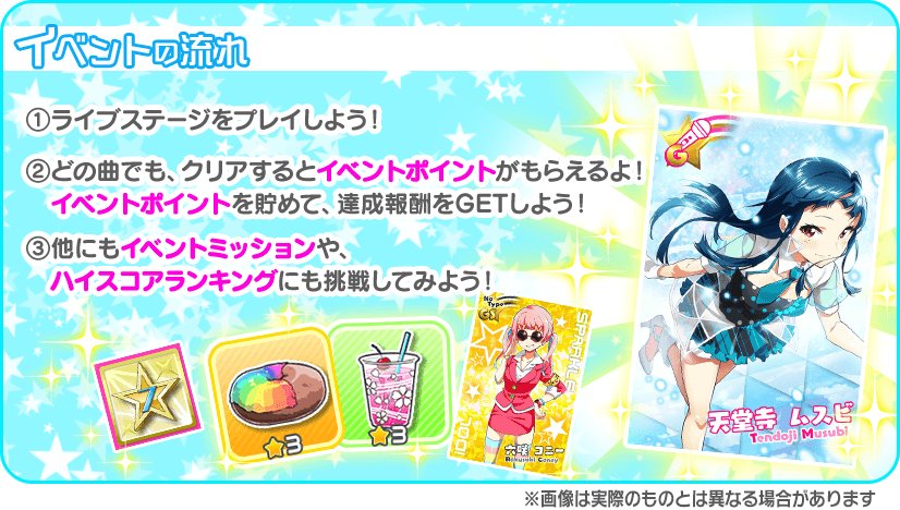 Tokyo 7th シスターズ 公式 イベントでは 3rd Anniversary Liveの映像でメドレー楽曲3種類が遊べます 報酬はムスビちゃんの復刻gカードに 全員が装備できるコーデアイテム 虹色カラフルドーナツ チェリーブロッサムドリンク など イベント限定