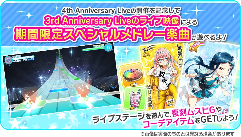 Tokyo 7th シスターズ 公式 イベントでは 3rd Anniversary Liveの映像でメドレー楽曲3種類が遊べます 報酬はムスビちゃんの復刻gカードに 全員が装備できるコーデアイテム 虹色カラフルドーナツ チェリーブロッサムドリンク など イベント限定